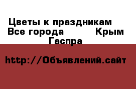 Цветы к праздникам  - Все города  »    . Крым,Гаспра